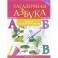 Загадочная азбука: тетрадь для чтения и письма