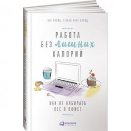 Работа без лишних калорий. Как не набирать вес в офисе