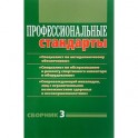 Профессиональные стандарты. Сборник 3