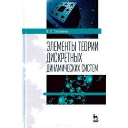 Элементы теории дискретных динамических систем: Учебное пособие