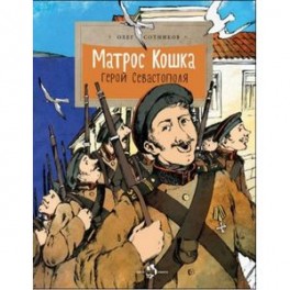 Матрос Кошка. Герой Севастополя