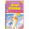 Дядя Стёпа