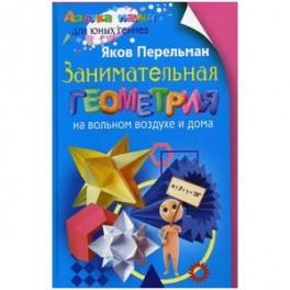 Занимательная геометрия на вольном воздухе и дома