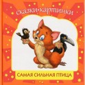 Самая сильная птица