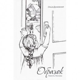 Образок. Повесть. Рассказы
