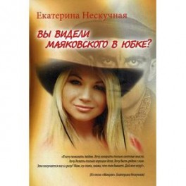 Вы видели Маяковского в юбке?