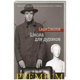 Школа для дураков