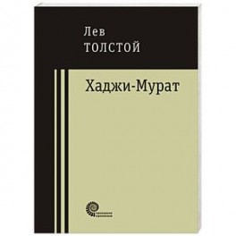 Хаджи-Мурат