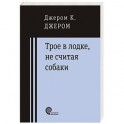Трое в лодке, не считая собаки