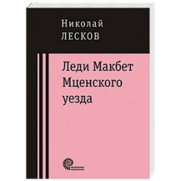 Леди Макбет Мценского уезда