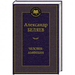 Человек-амфибия
