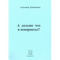 А дальше что в невероятье?