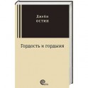Гордость и гордыня