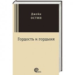 Гордость и гордыня