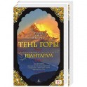 Шантарам-2. Тень горы. В 2 томах
