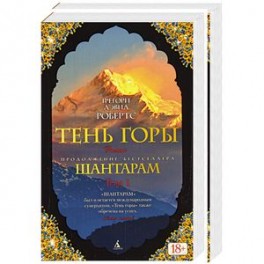 Шантарам-2. Тень горы. В 2 томах