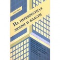 На перекрестках любви и власти