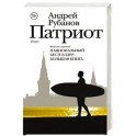 Патриот