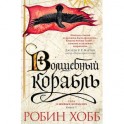 Сага о живых кораблях. Книга 1. Волшебный корабль