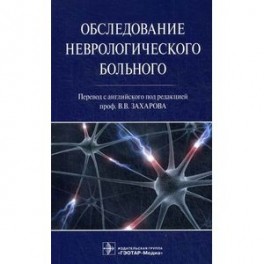 Обследование неврологического больного