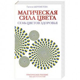 Магическая сила цвета. Практическое пособие по цветотерапии