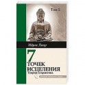 Семь точек исцеления. Том 2.. Ускоренные  протоколы и схемы мышления