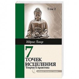 Семь точек исцеления. Том 2.. Ускоренные  протоколы и схемы мышления