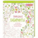 Арт-терапия. Природные лабиринты