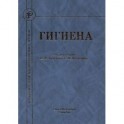 Гигиена. Учебник