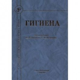 Гигиена. Учебник