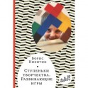Ступеньки творчества. Развивающие игры