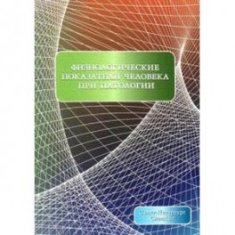 Физиологические показатели человека при патологии. Учебное пособие