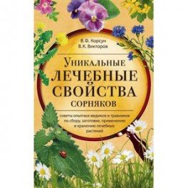 Уникальные лечебные свойства сорняков