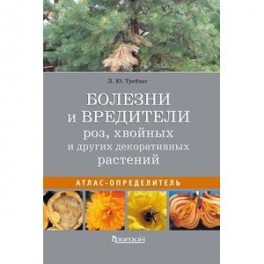 Болезни и вредители роз, хвойных и других декоративных растений