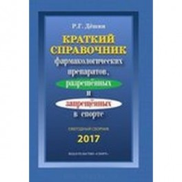 Краткий справочник  препаратов, разрешенных и запрещенных  в спорте