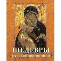 Шедевры русской иконописи