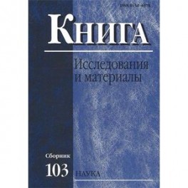 Книга: исследования и материалы. Сборник 103