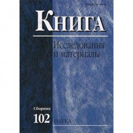 Книга: исследования и материалы. Сборник 102