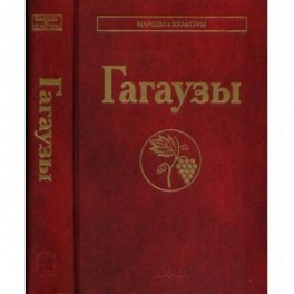 Гагаузы