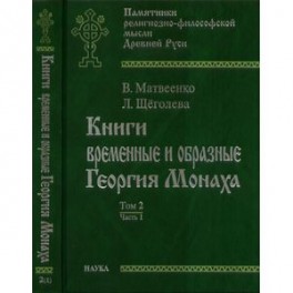Книги временные и образные Георгия Монаха. Том. 2. Часть 1