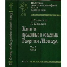Книги временные и образные Георгия Монаха. Том 2. Часть 2