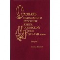 Словарь обиходного русского языка Московской Руси XVI-XVII вв. Зажать-Зельный. Выпуск 7