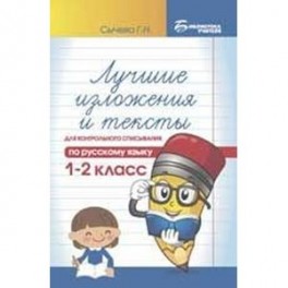 Лучшие изложения и тексты для контрольного списывания по русскому языку: 1-2 кл