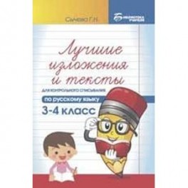 Лучшие изложения и тексты для контрольного списывания по русскому языку: 3-4 кл