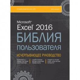 Excel 2016. Библия пользователя