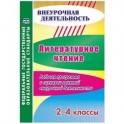 Литературное чтение. 2-4 классы. Рабочая программа и сценарии занятий внеурочной деятельности. ФГОС