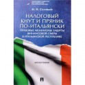 Налоговый кнут и пряник по-итальянски. Правовые механизмы защиты финансовой сферы в Итальянской Республике