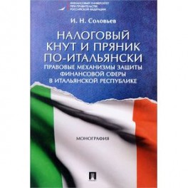 Налоговый кнут и пряник по-итальянски. Правовые механизмы защиты финансовой сферы в Итальянской Республике