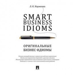 Smart Business Idioms. Оригинальные бизнес - идиомы