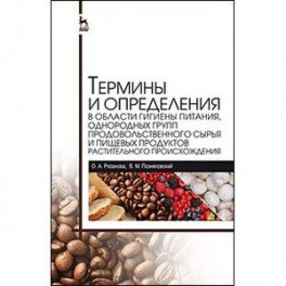 Термины и определения в области гигиены питания, однородных групп продовольственного сырья и пищевых